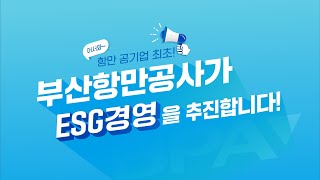 항만 공기업 최초! ESG경영을 추진