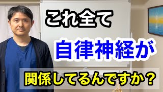 胸のソワソワ？ざわざわ？悲しくもないのに涙が出てくる。息がしにくくなる。 目眩 頭痛 胃痛　これ全て自律神経が関係してるんですか？【東京都府中市　自律神経】