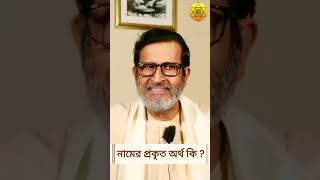 নামের প্রকৃত অর্থ কি ? Bodhi Shuddhaanandaa #naam #japa #kirtan #ramnambhajan #guru #mantra