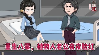 💕现代动画【重生八零，植物人老公夜夜脸红】为了心上人，女人甘愿放弃复读上大学的机会，供他上大学不说，还替他尽孝，照顾生病的母亲，真心却换来渣男的翻脸无情！#蔓蔓动画