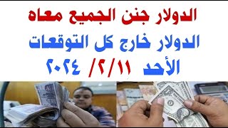 اسعار الدولار و العملات اليوم الاحد 2024/2/11 في مصر وفي السوق السوداء
