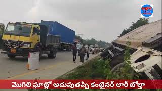 మొగిలి ఘాట్లో అదుపు తప్పి బోల్తా పడ్డ కంటైనర్