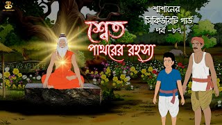 শ্বেত পাথরের রহস্য | শ্মশানের সিকিউরিটি গার্ড PART - 87 | ABF ANIMATION BANGLA