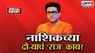 Special Report | नाशिक दौ-याचं 'राज' काय? Raj Thackeray यांनी दौरा एक दिवसातच आटोपला