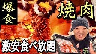 【大食い】焼肉、カレーの激安食べ放題で爆食！【じゅうじゅうカルビ】