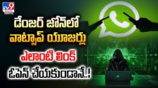 WhatsApp : డేంజర్‌ జోన్‌లో వాట్సాప్‌ యూజర్లు ఎలాంటి లింక్‌ ఓపెన్‌ చేయకుండానే..! - TV9