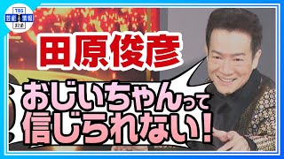 【田原俊彦】64歳目前で華麗な足上げ披露！「僕がおじいちゃんって信じられない！」家族のエピソード語る✨