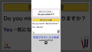 英語で答えるときの注意点 「Do you mind~?」って聞かれたら・・ #shorts