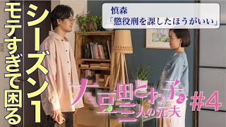 ＜大豆田とわ子と三人の元夫＞第4話 考察＆解説｜モテすぎて困るというシーズン1…