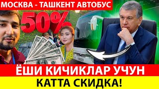 Ташкент Краснодар автобус | ТАШКЕНТ КРАСНОДАР АВТОБУС | Ёши кичиклар учун катта скидка❗️