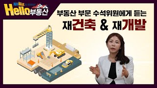 [NH농협은행/NH튜브] 헬로부동산 '부알못을 위한 헷갈리는 부동산 용어 익히기 2탄'