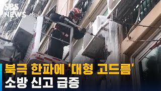 올겨울 북극 한파에 '대형 고드름'…소방 신고 급증 / SBS