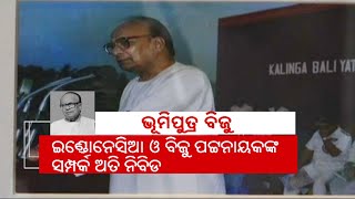 Biju Patnaik's Contribution For Indonesia \u0026 His Awards || KalingaTV