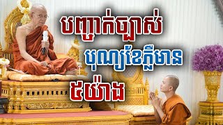 បញ្ជាក់ច្បាស់ៗ បុណ្យខែភ្លឺមាន ៥យ៉ាង / សម្ដេច ពិនសែម dharma2024