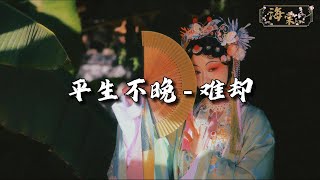 平生不晚 - 难却『待上浓妆好戏开场，台上悲欢皆我独吟，唱翩若浮云着霓裳，落幕鬓边皆染霜。』【动态歌词MV】