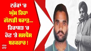 Goldy Brar Not arrested ! - ਟਰੱਕਾਂ 'ਚ ਘੁੰਮ ਰਿਹਾ ਗੋਲਡੀ ਬਰਾੜ,ਹਿਰਾਸਤ 'ਚ ਹੋਣ 'ਤੇ ਸਸਪੈਂਸ ਬਰਕਰਾਰ !