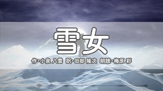 【雪女】作:小泉 八雲｜訳:田部 隆次｜朗読:梅原彩