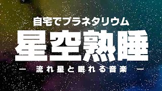 プラネタリウム【星空熟睡】流れ星と眠れる音楽 : 第一夜…睡眠導入、ストレス緩和