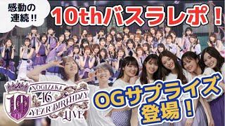 【乃木坂46】10thバスラ感想＆レポ！衝撃OG参加のサプライズと各期について語ります☆ここはまだ通過点！！