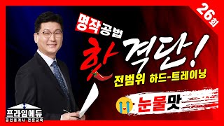 [프라임에듀] 명작공법 합격단 26주차 : 전범위 [목동/부천박문각] 이석규 교수와 함께 하는 부동산공법 고득점 프로젝트! 31회공인중개사시험