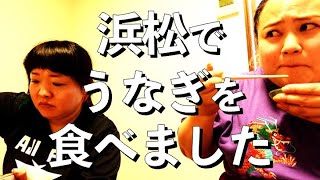 浜松営業に行ってうなぎ食べました【Everybodyと一緒】