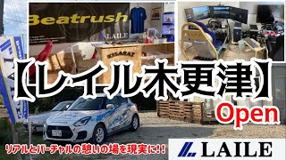 【レイル木更津】はリアルとバーチャルの融合を目指し オープンしました！レーシングシミュレータあり、タイヤチェンジャーあり、モータースポーツを楽しむがコンセプト！！