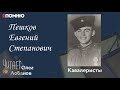 Пешков Евгений Степанович.Проект 