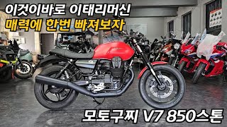 이태리 감성머신 #모토구찌 #V7 850 스톤 레드컬러 신차급매물을 고객님들께 소개합니다.