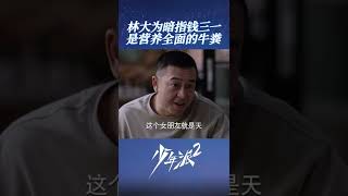 林大为得知女儿被求婚，暗指钱三一是营养全面的牛粪《少年派2 Growing Pain 2》【芒果TV心动频道】