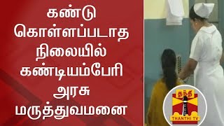 கண்டு கொள்ளப்படாத நிலையில் கண்டியம்பேரி அரசு மருத்துவமனை | Government hospital | Nellai