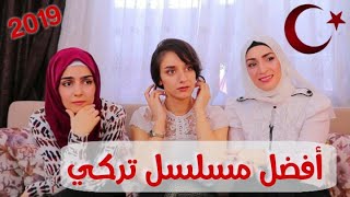 تحدي (المسلسلات التركية)مع المخرج 😍|AE game EP.27