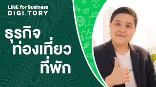 ใช้ LINE ทำธุรกิจท่องเที่ยว ที่พัก โรงแรม รีสอร์ท | DIGITORY x LINE for Business | EP.3