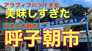 日本三大朝市（佐賀、呼子）って、どんな感じ？@lcclove