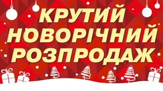 Крутая новогодняя распродажа! Товары со скидками до 50%!