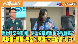 2023.12.14【台灣向前行 Part3】赴杜拜又飛美國！隨扈公帑買單！外界觀感？吳欣盈\