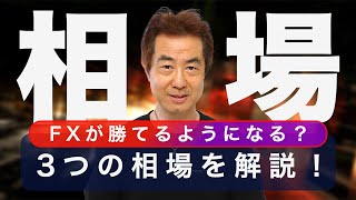 【初心者応援講座】今はトレンド相場？レンジ相場？〇〇〇〇い相場？