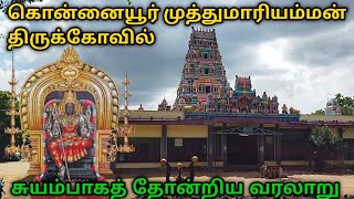 கொன்னையூர் முத்துமாரியம்மன் கோவில் வரலாறு | Pudukkottai | Konnaiyur | Ponnamaravathy | Being wt Bala