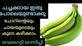 പച്ചക്കായ ഇതുപോലെ ഉണ്ടാക്കി നോക്കൂ ഫ്രഞ്ച് ഫ്രെയി മാറി നിക്കും | പച്ചക്കായ റെസിപ്പി#Rawbananarecipe