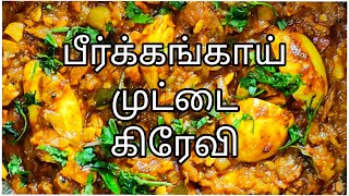 பீர்க்கங்காய் முட்டை கிரேவி | Pirkangai egg gravy | RidgeGourd egg gravy | Anbarasi kitchen.