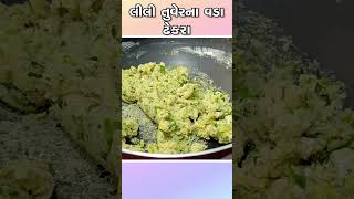 લીલી તુવેર ના વડા | લીલી તુવેર ના ઢેકરા | Tuver vada | Tuver na dhekra #shorts