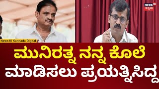 BJP MLA Munirathna | ಮುನಿರತ್ನ ಮೇಲೆ  ಕೊಲೆ ಪ್ರಯತ್ನ ಆರೋಪ | N18V