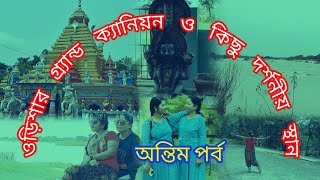 sambalpur tour last part । সম্বলপুর ভ্রমণ শেষ পর্ব । offbeat odisha । অফবীট ওড়িশা।