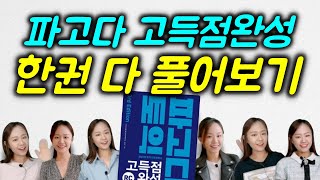 시험 전 토익문제집 한권 전체 풀어보기 🌟파고다 고득점완성 RC 풀이영상🌟