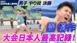 【日本学生個人選手権】巖優作 大器覚醒！ 先輩・ディーン元気を超えろ！＜男子やり投げ＞