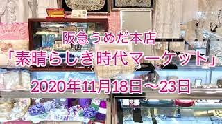 阪急うめだ本店「素晴らしき時代マーケット」2020年11月18日〜23日