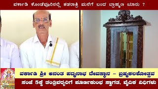 vorkadi | Anantha Padmanabha Temple | ಕೊಂಡೆವೂರಿನಲ್ಲಿ ತಡರಾತ್ರಿ ಮನೆಗೆ ಬಂದ ಬ್ರಾಹ್ಮಣ ಯಾರು ?