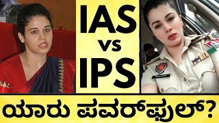 IAS vs IPS Salary..ಯಾರ ಸಂಬಳ ಹೆಚ್ಚು? | IAS vs IPS Who Is More Powerful? | Ithihasa Kannada