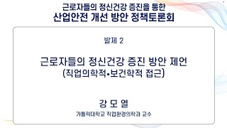 [근로자들의 정신건강 증진을 통한 산업안전 개선 방안 정책토론회- 발제2]근로자들의 정신건강 증진 방안 제언: 직업의학적 · 보건학적 접근(강모열 가톨릭대학교 직업환경의학과 교수)