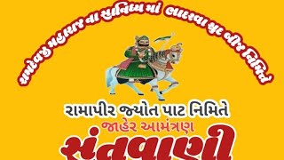 ભાદરવા બીજ નીમીતે સંતવાણી કલાકાર:-ગોપીભાઈ મકવાણા