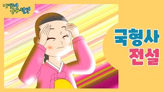 원주 국형사 전설 / G1방송 / #이야기구구절절 시즌6 / 20230412